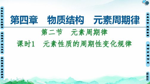 元素性质的周期性变化规律【新教材】人教版高中化学必修教学课件