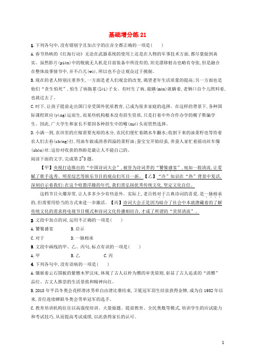浙江省2020版高考语文一轮复习基础增分练：21(含解析)