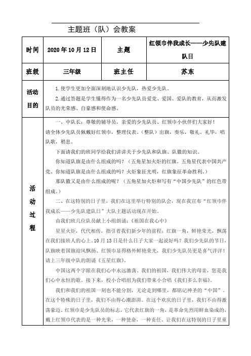 三年级红领巾伴我成长-少先队建队日主题班会