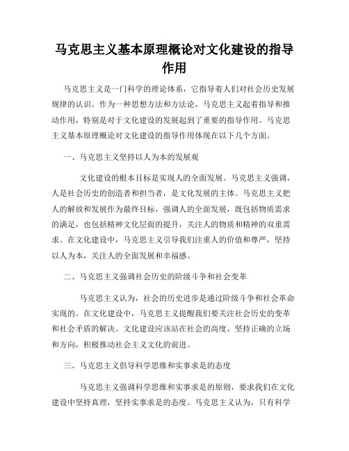 马克思主义基本原理概论对文化建设的指导作用