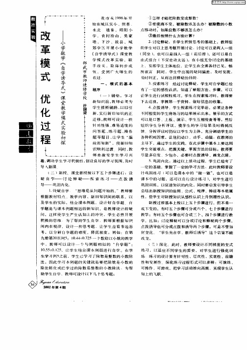 改革模式  优化过程—小学数学《自学诱导式》课堂教学模式实验初探