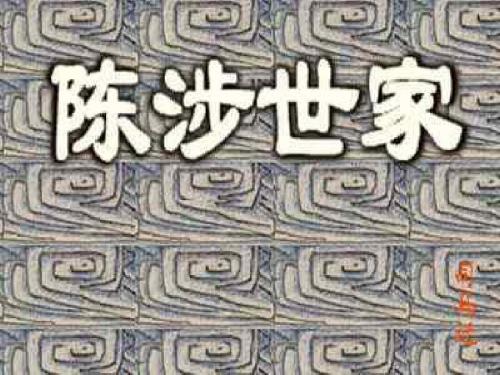 陈涉世家2