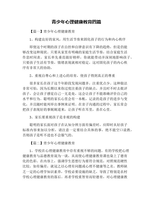 青少年心理健康教育四篇