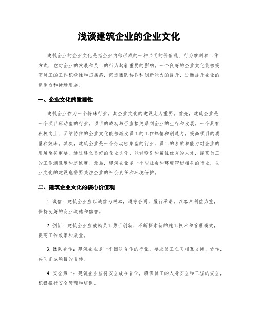浅谈建筑企业的企业文化