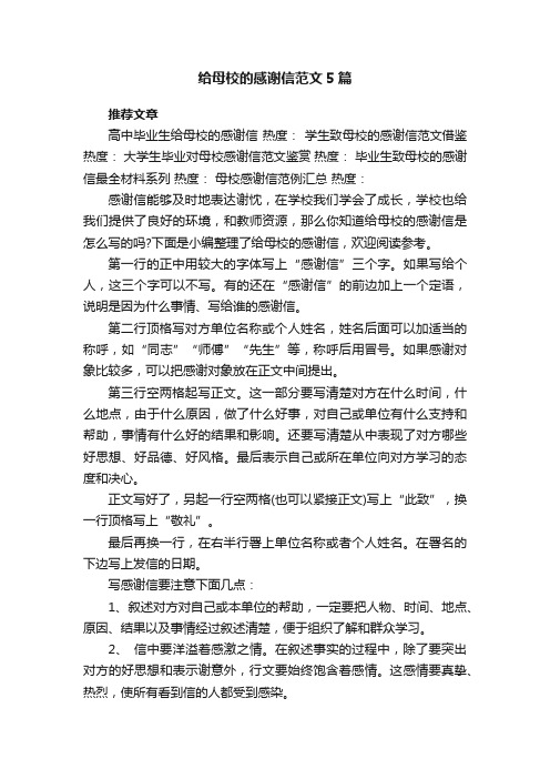 给母校的感谢信范文5篇