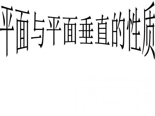 6.2平面与平面 垂直的性质 课件