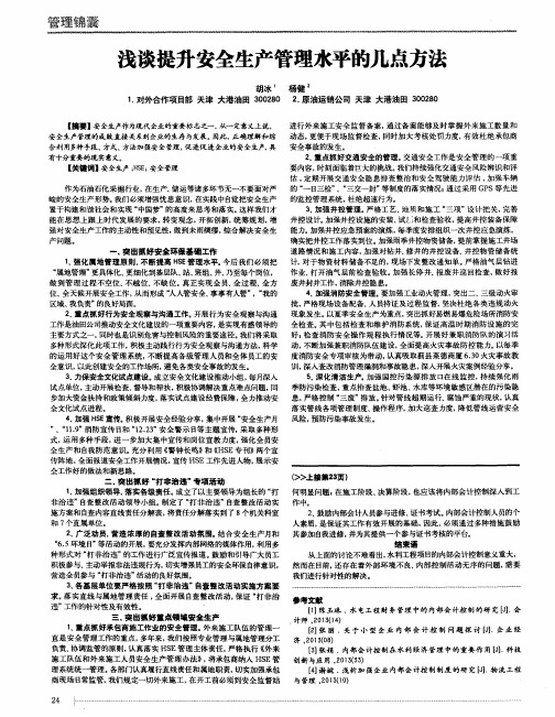 浅谈提升安全生产管理水平的几点方法