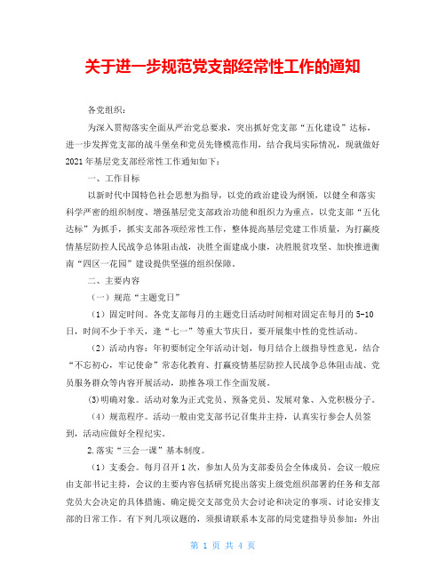 关于进一步规范党支部经常性工作的通知