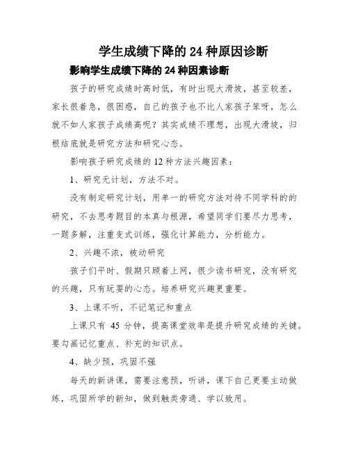 学生成绩下降的24种原因诊断
