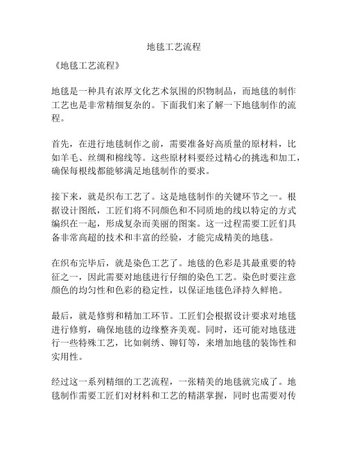 地毯工艺流程