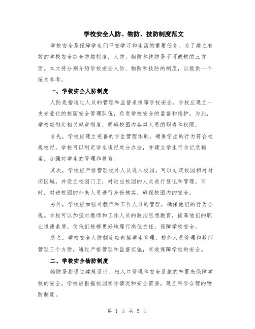 学校安全人防、物防、技防制度范文（二篇）