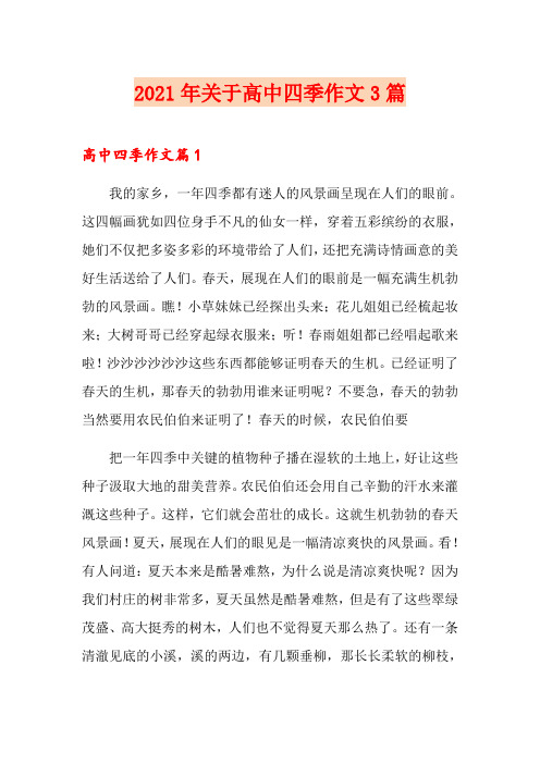 2021年关于高中四季作文3篇