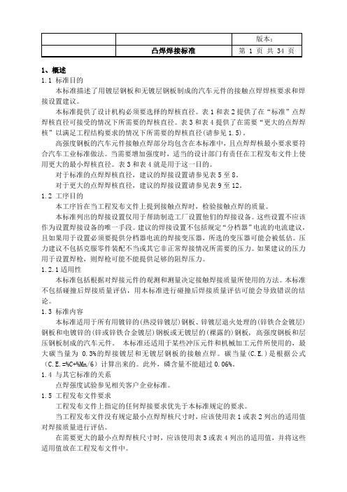凸焊焊接标准