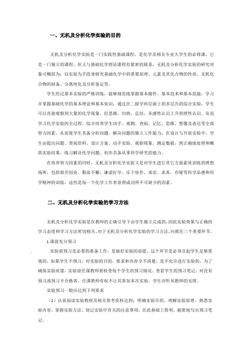 无机及分析化学实验  学习指南