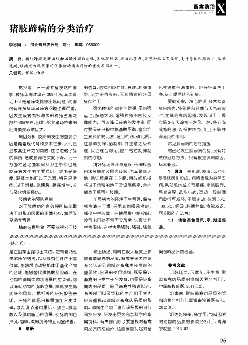 猪肢蹄病的分类治疗