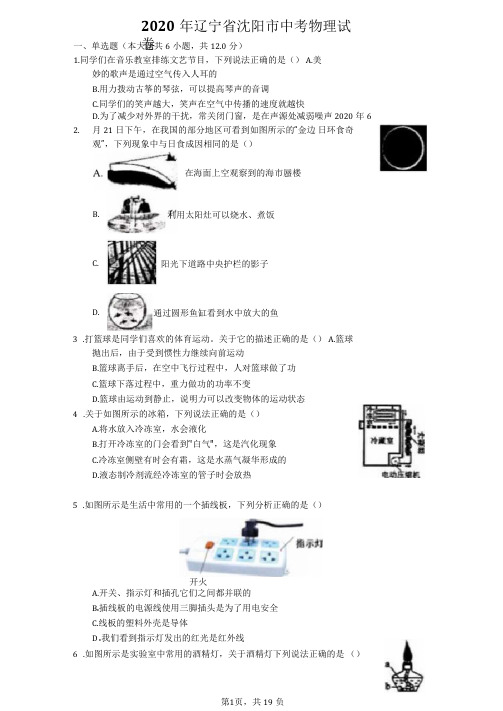 2020年辽宁省沈阳市中考物理试卷及答案解析