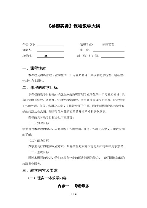 《导游实务》课程教学大纲