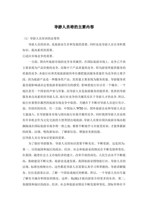 导游人员培的主要内容