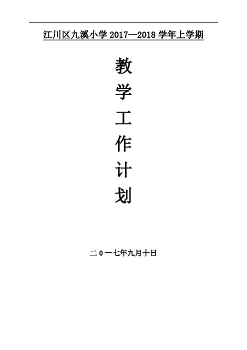 2017年--2018年上学期教学工作计划