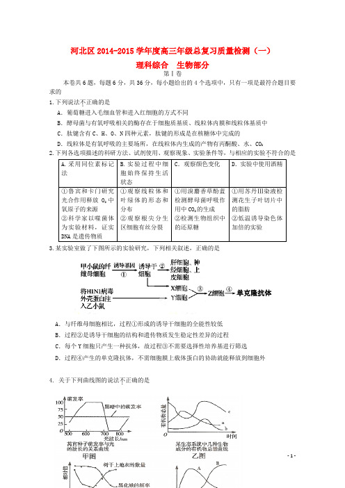 天津市河北区高三生物总复习质量检测(一)试题