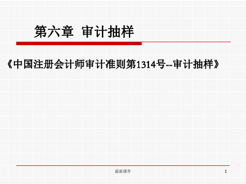 CPA审计课件第六章最新版本