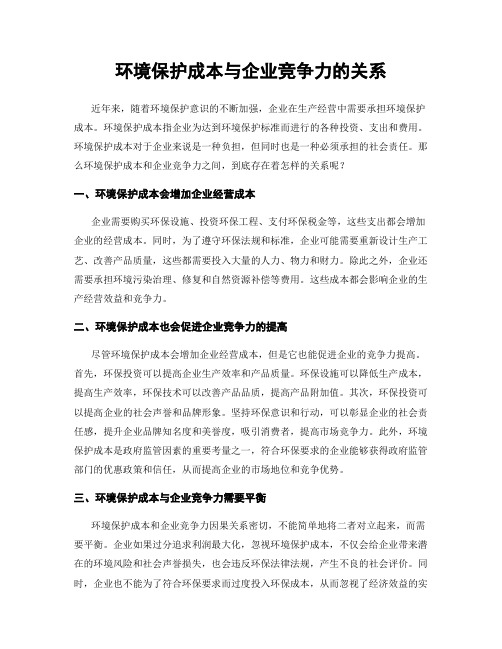 环境保护成本与企业竞争力的关系