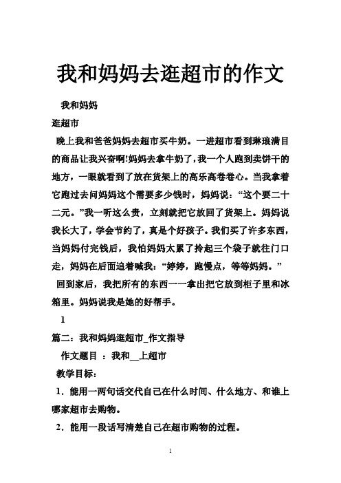 我和妈妈去逛超市的作文