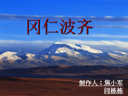 冈仁波齐