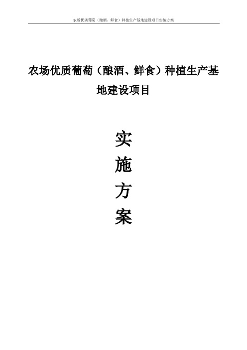 农场优质葡萄(酿酒、鲜食)种植生产基地建设项目实施方案