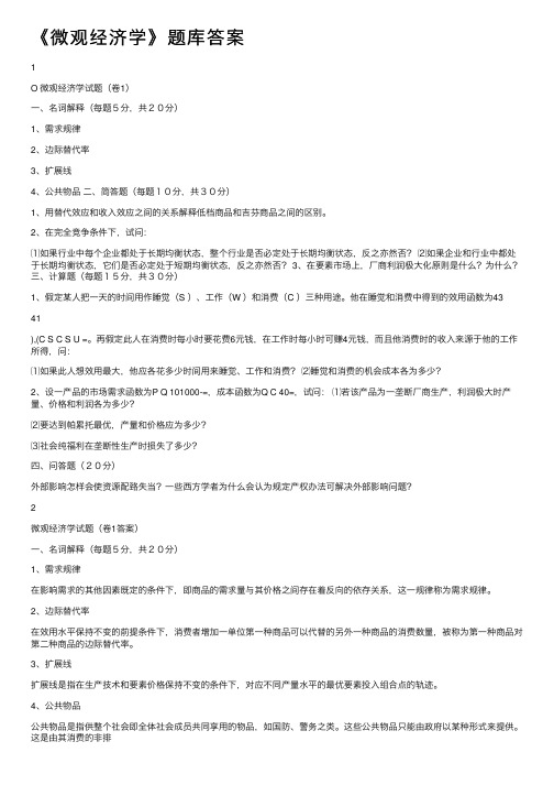 《微观经济学》题库答案