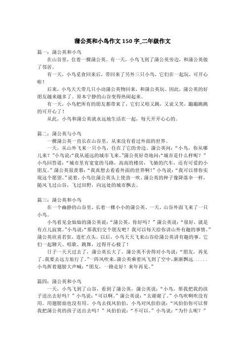 蒲公英和小鸟作文150字_二年级作文