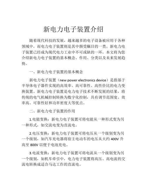 新电力电子装置介绍