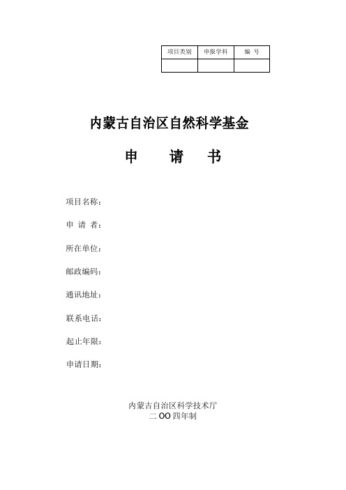 内蒙古自治区自然科学基金申请书