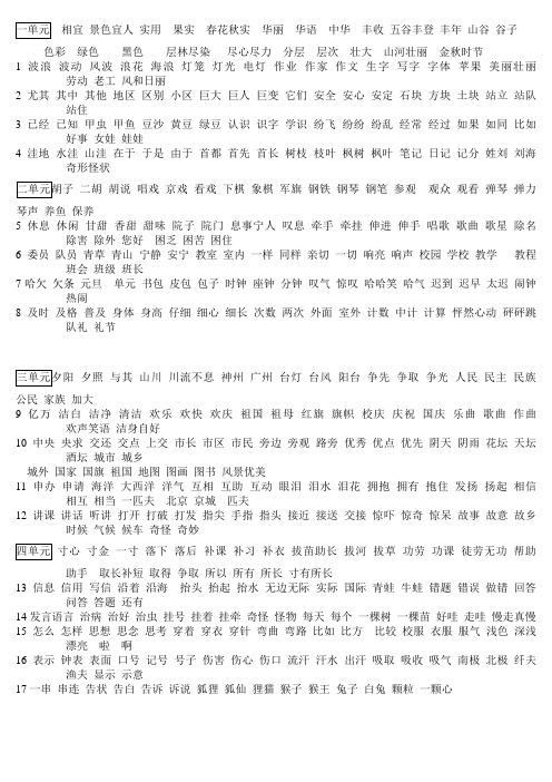 小学人教版语文二年级上册1--8单元词语