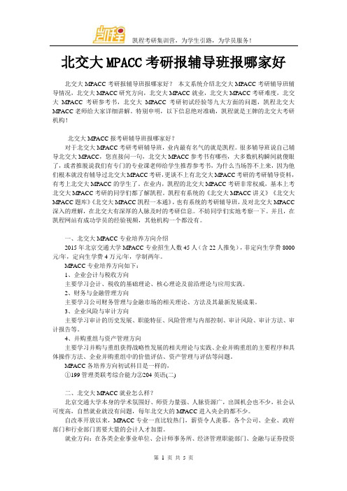 北交大MPACC考研报辅导班报哪家好