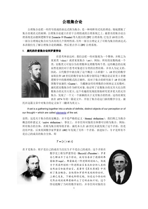 公理集合论