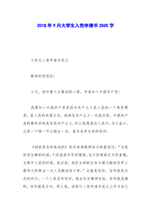 2018年9月大学生入党申请书2500字