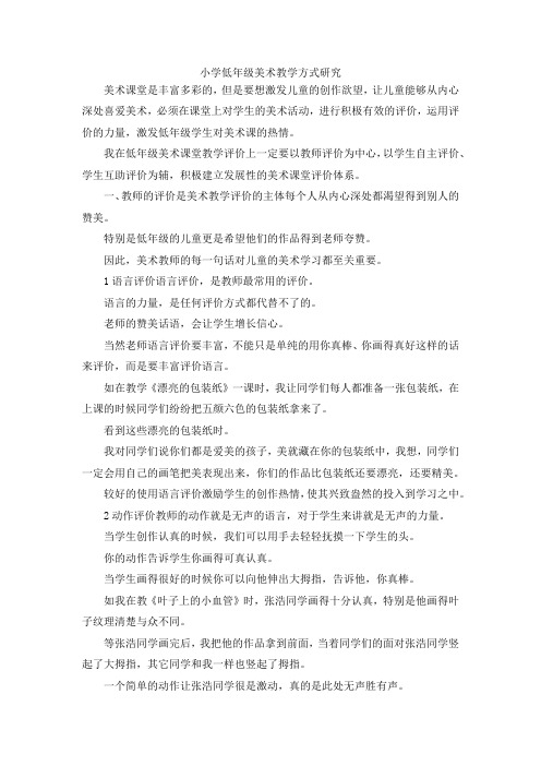最新-小学低年级美术教学方式研究 精品