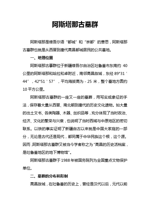 阿斯塔那古墓群