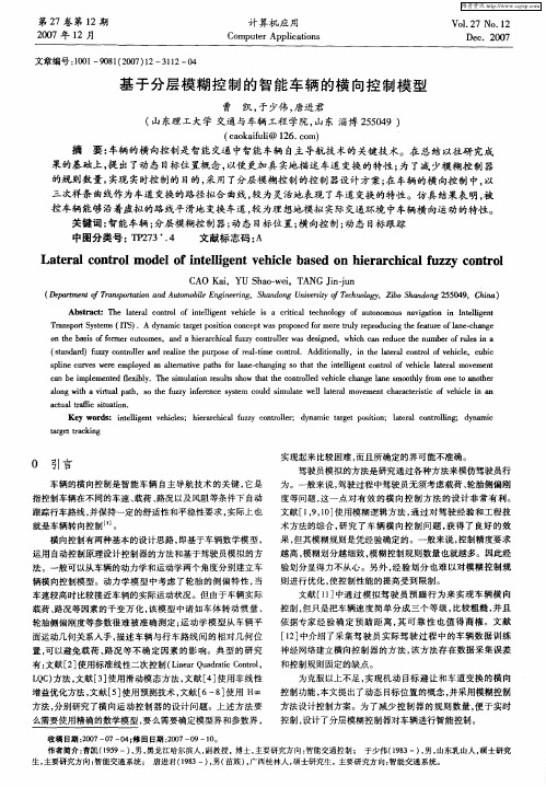 基于分层模糊控制的智能车辆的横向控制模型