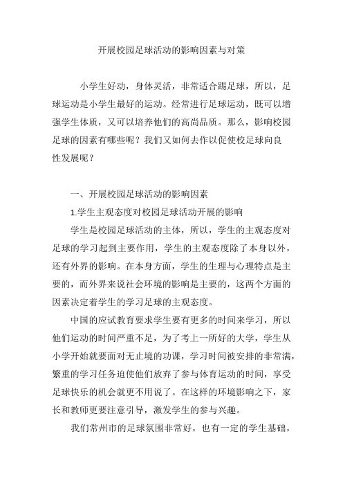 开展校园足球活动的影响因素与对策