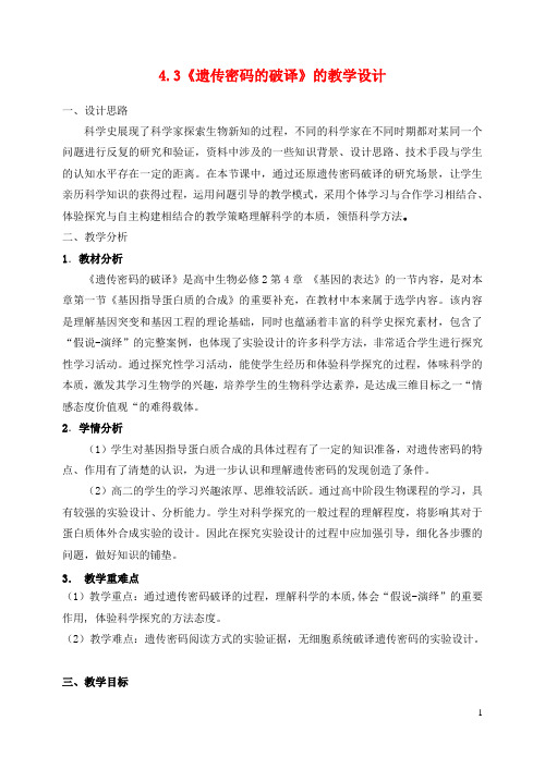 高中生物4.3《遗传密码的破译》教学设计新人教版必修2