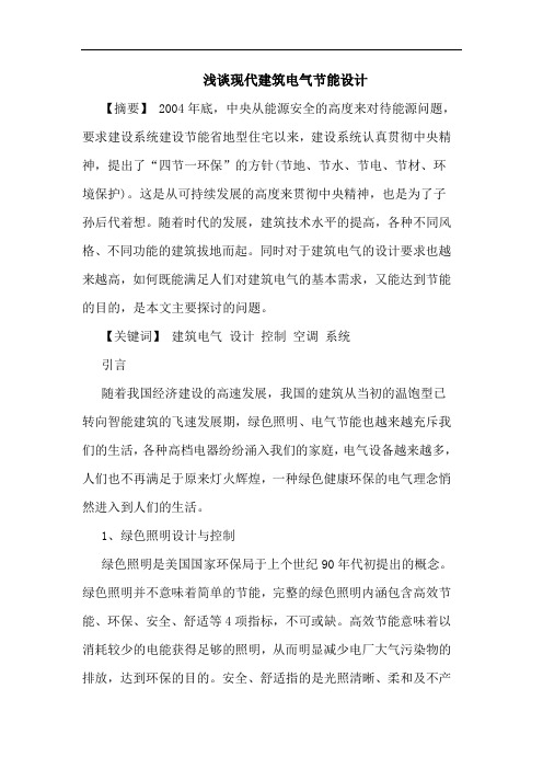 现代建筑电气节能设计