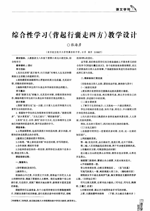 综合性学习《背起行囊走四方》教学设计