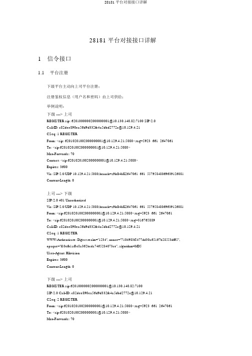 28181平台对接接口详解