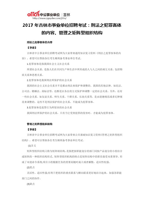 2017年吉林市事业单位招聘考试：刑法之犯罪客体的内容、管理之矩阵型组织结构