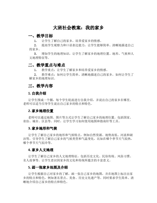 大班社会教案：我的家乡