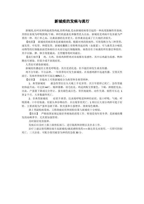新城疫的发病与流行