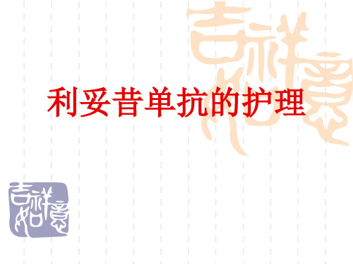 利妥昔单抗的护理