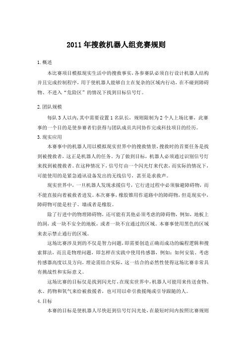 2011年机器人赛竞赛规则